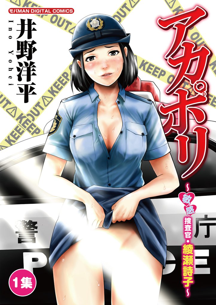 アカポリ～敏感捜査官・綾瀬詩子～（１）