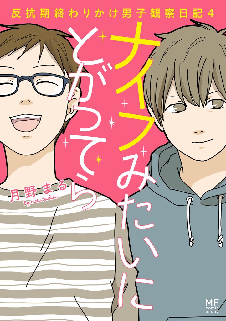 ナイフみたいにとがってら 4 冊セット 最新刊まで