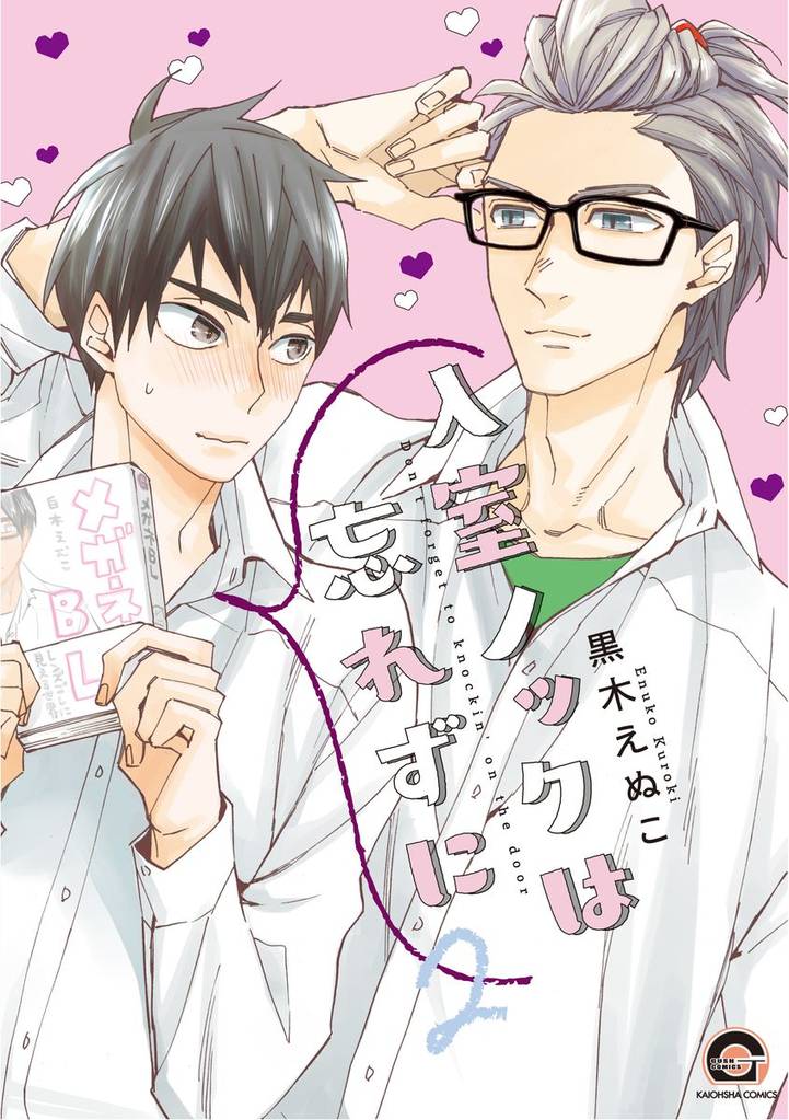 入室ノックは忘れずに【電子限定かきおろし漫画付】　2