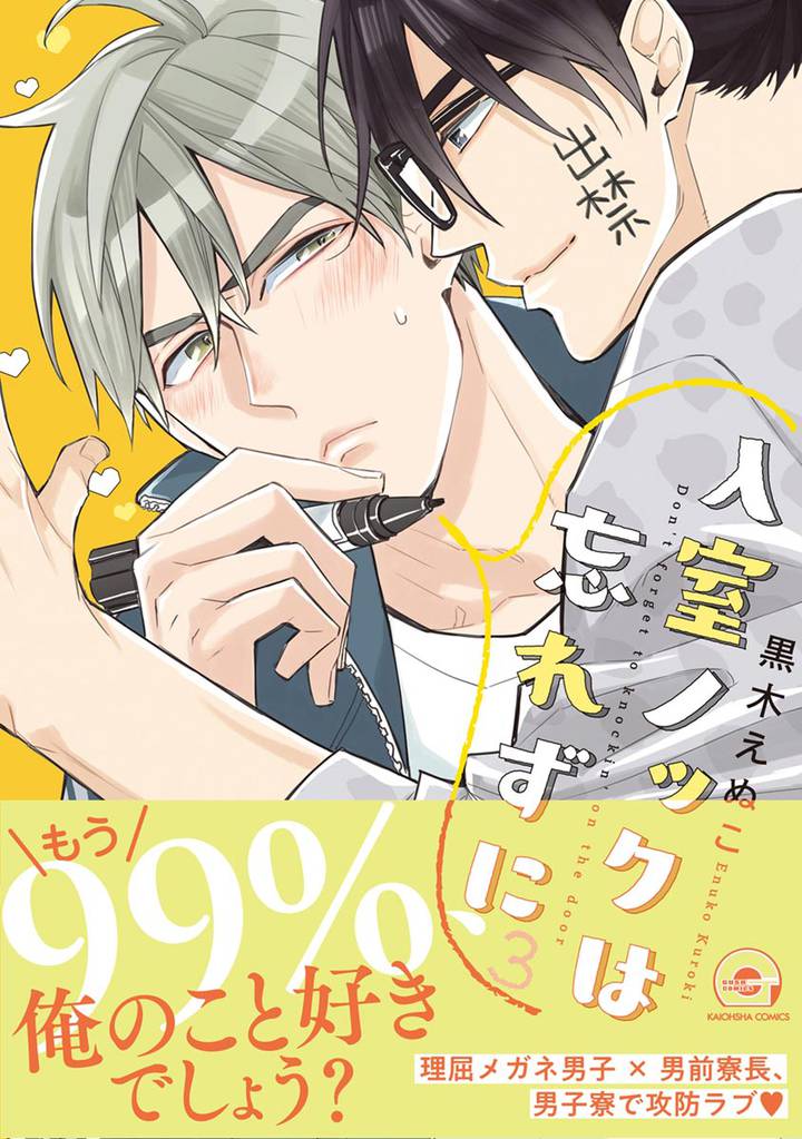 入室ノックは忘れずに【電子限定かきおろし漫画付】　3