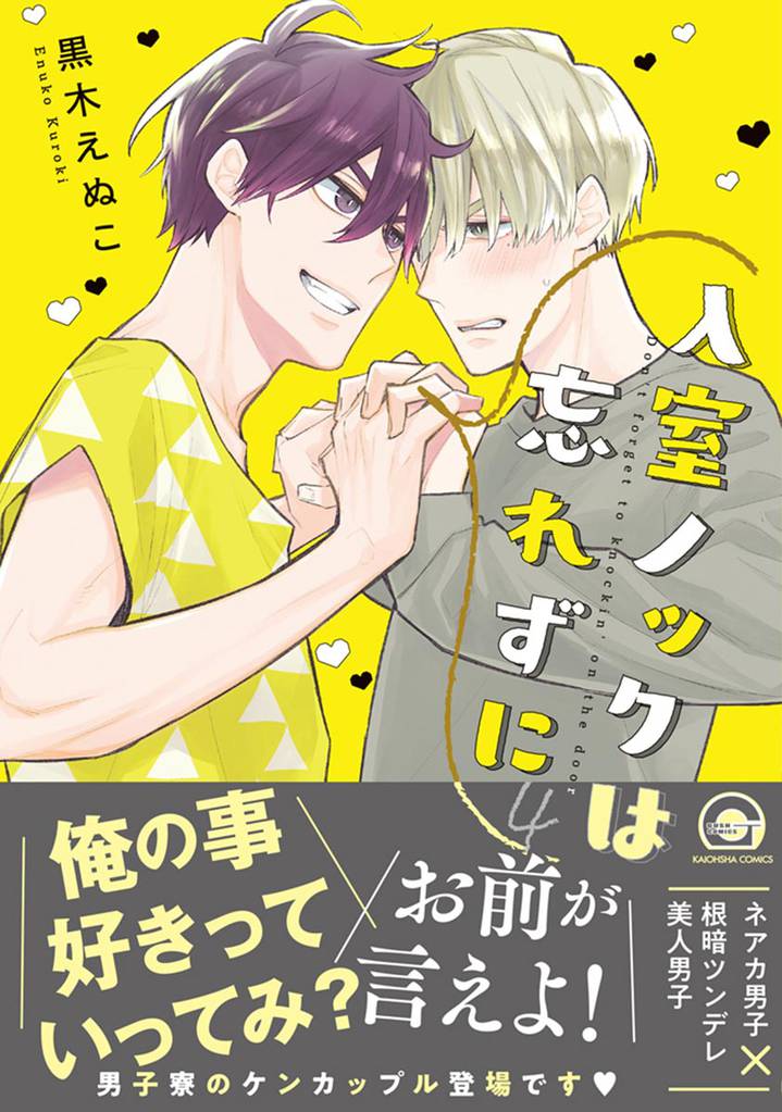 入室ノックは忘れずに【電子限定かきおろし漫画付】　4
