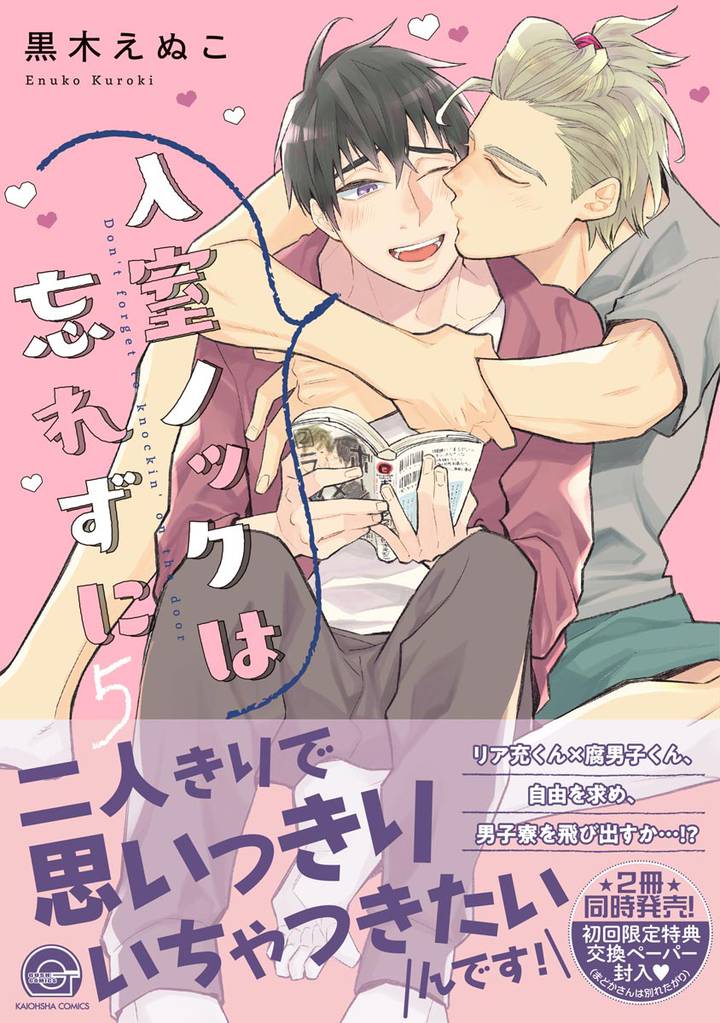 入室ノックは忘れずに【電子限定かきおろし漫画付】　5