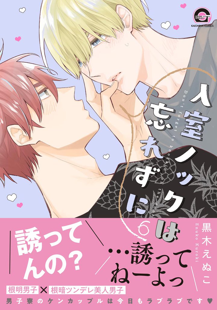 入室ノックは忘れずに【電子限定かきおろし漫画付】　6