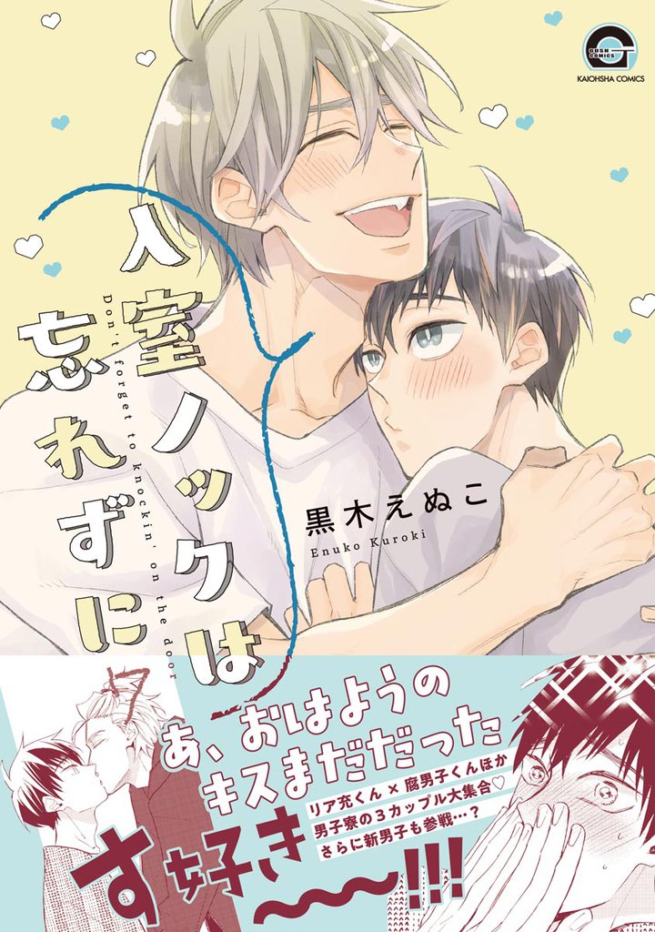 入室ノックは忘れずに【電子限定かきおろし漫画付】　7