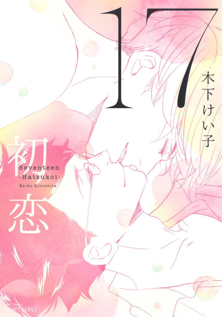 17　初恋　【電子限定おまけマンガ4P付】