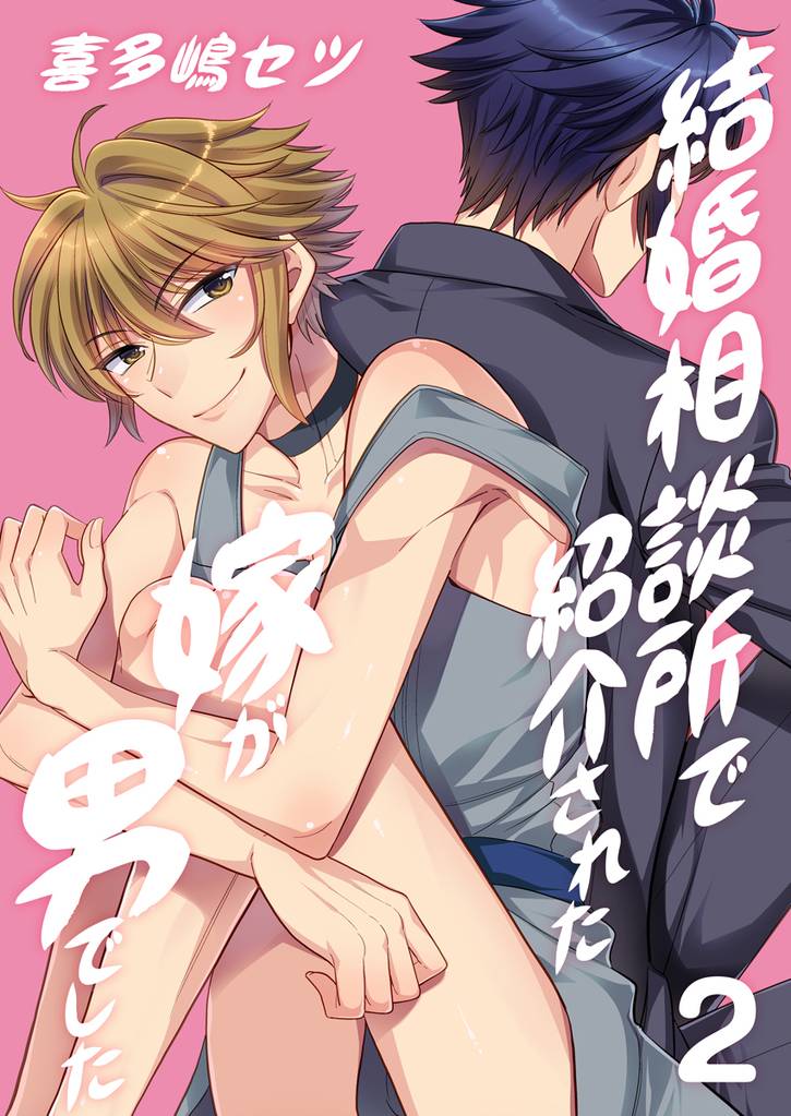 結婚相談所で紹介された嫁が男でした。（2）