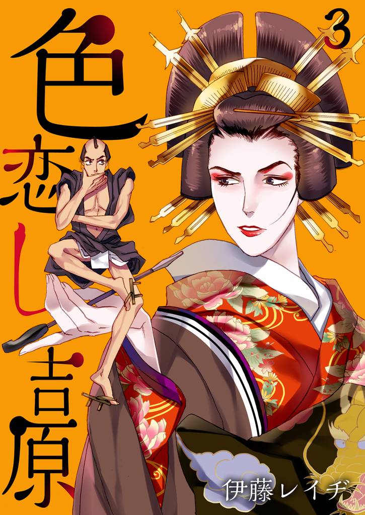 色恋し吉原（3）