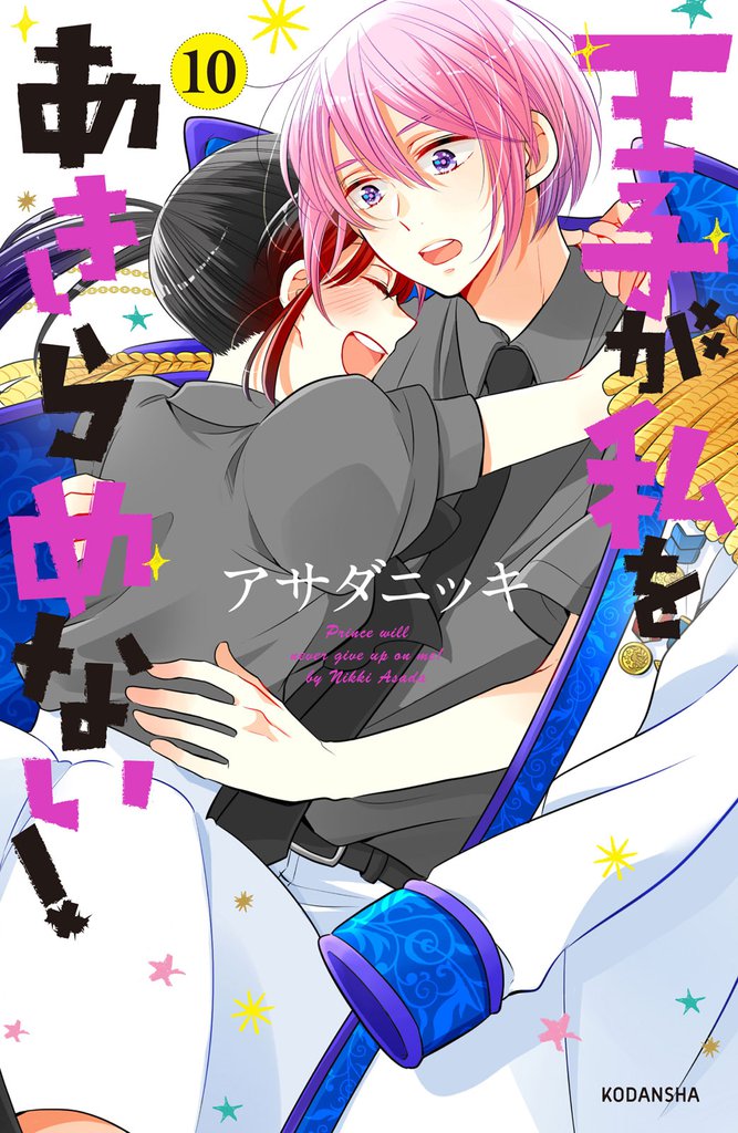 王子が私をあきらめない！（１０）　【電子限定！いちゃラブ描き下ろし漫画つき】