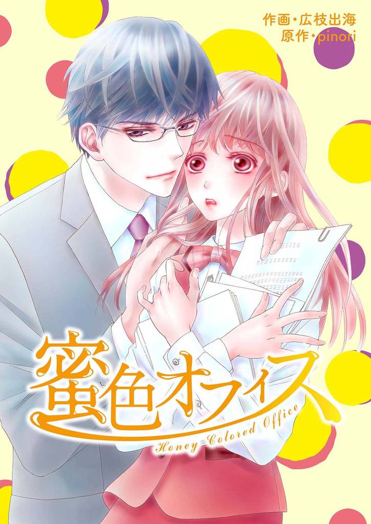 comic Berry’s 蜜色オフィス1巻