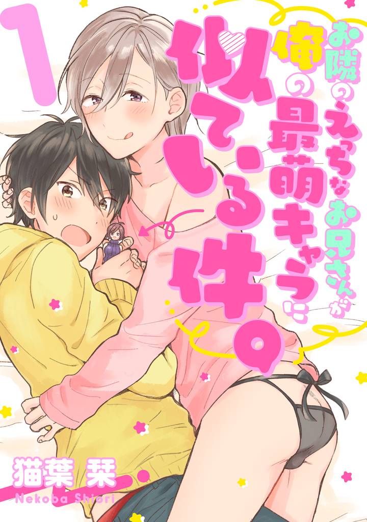 お隣のえっちなお兄さんが俺の最萌キャラに似ている件。 【単話売】 1