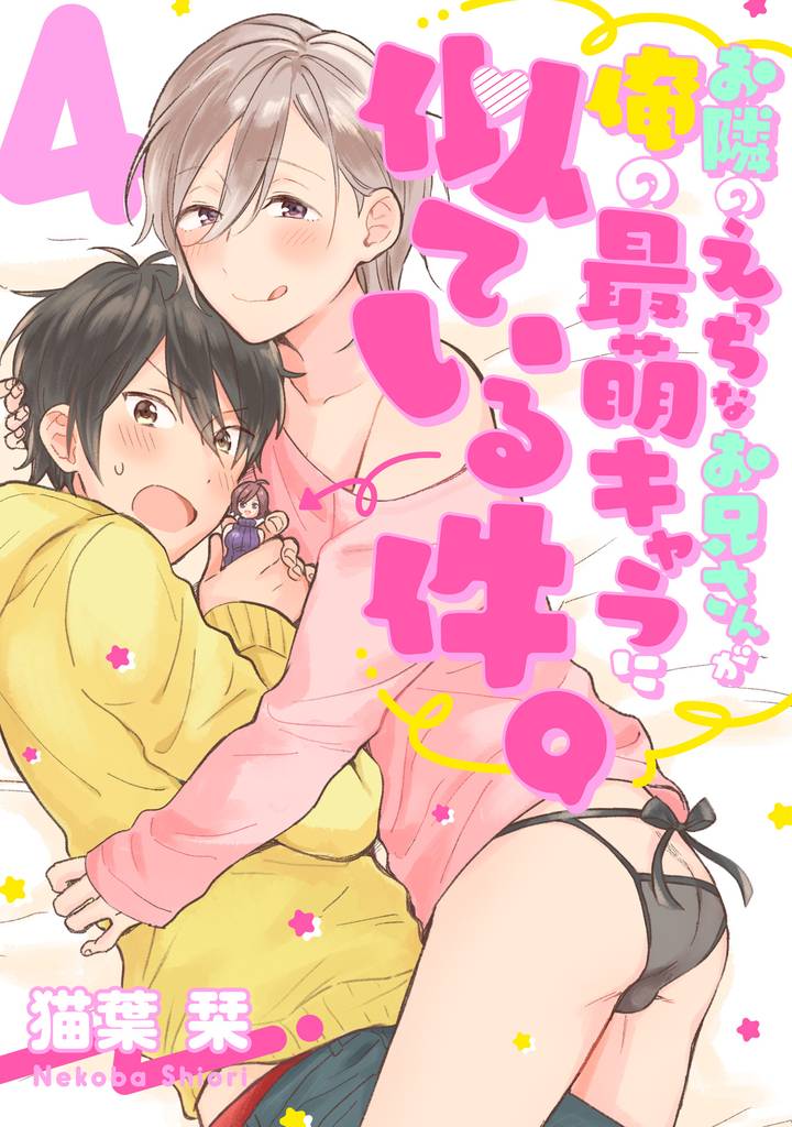 お隣のえっちなお兄さんが俺の最萌キャラに似ている件。 【単話売】 4