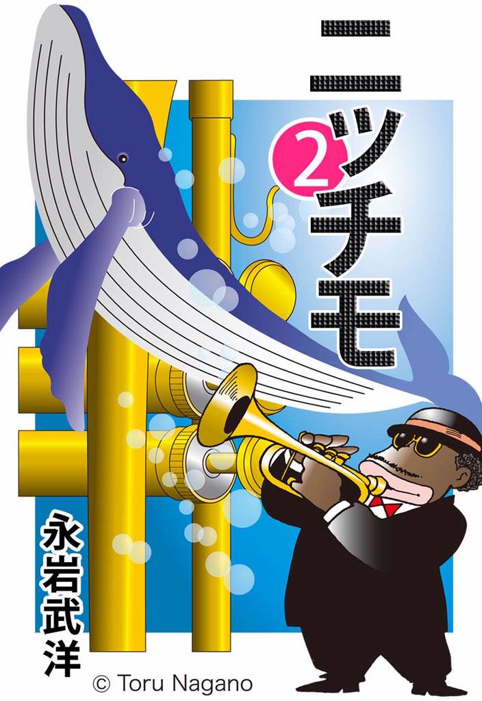 ニッチモ 2 冊セット 全巻