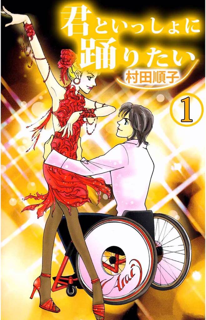 君といっしょに踊りたい 1