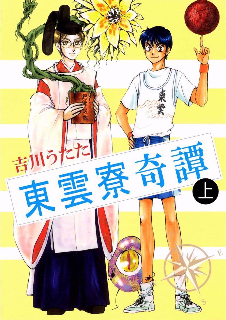 東雲寮奇譚　上