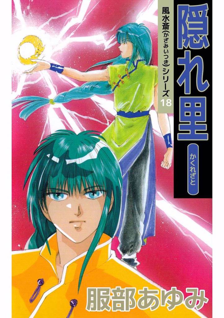 風水斎シリーズ 18 冊セット 全巻