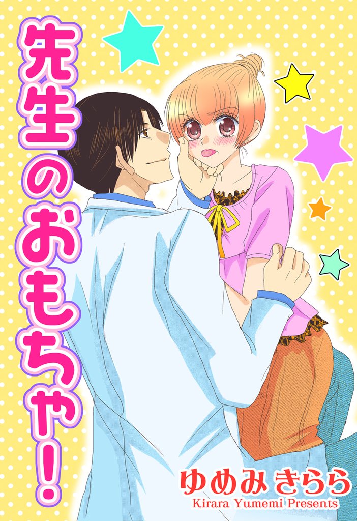 先生のおもちゃ！