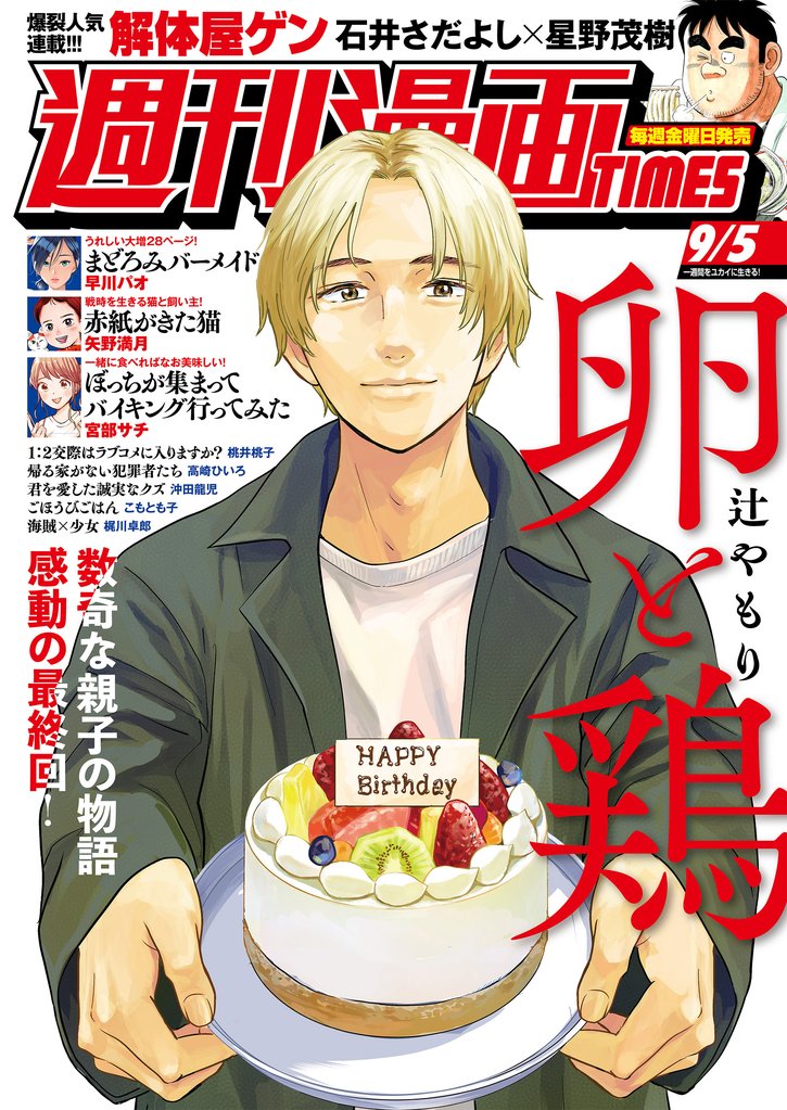 週刊漫画ＴＩＭＥＳ　２０２５年９／５号