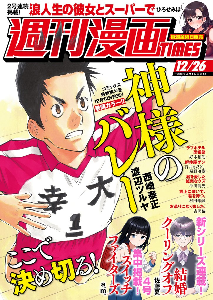 週刊漫画ＴＩＭＥＳ　２０２５年１２／２６号