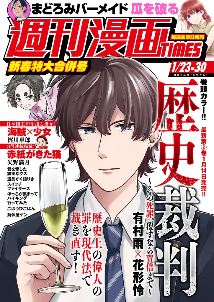 週刊漫画ＴＩＭＥＳ　２０２６年１／２３・３０合併号