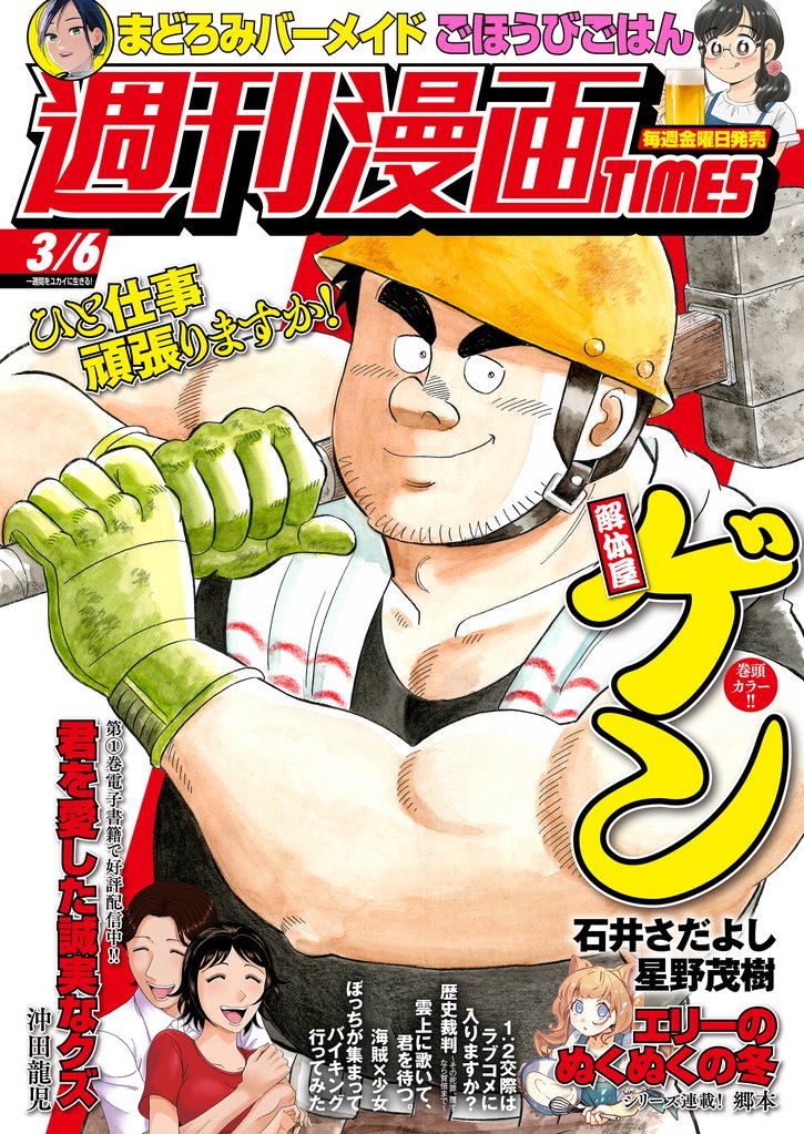 週刊漫画ＴＩＭＥＳ　２０２６年３／６号