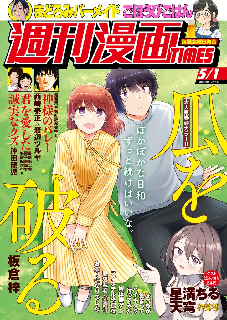 週刊漫画ＴＩＭＥＳ　２０２６年５／１号