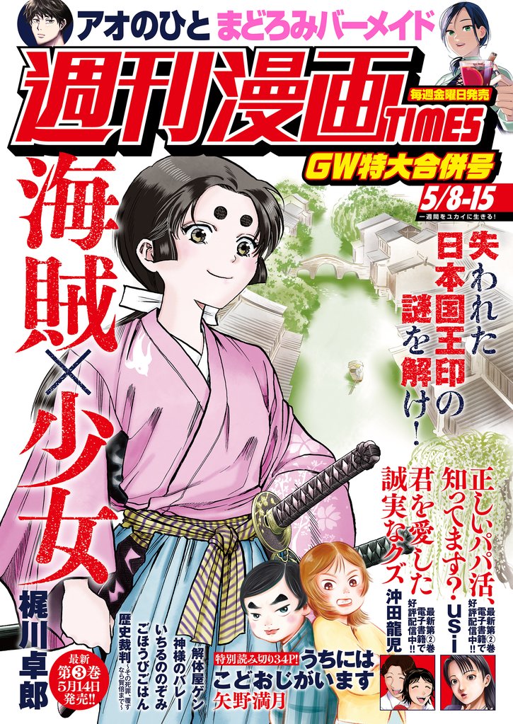 週刊漫画ＴＩＭＥＳ　２０２６年５／８・１５合併号