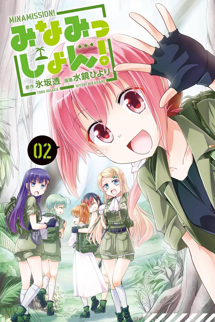 みなみっしょん！ 2 冊セット 全巻