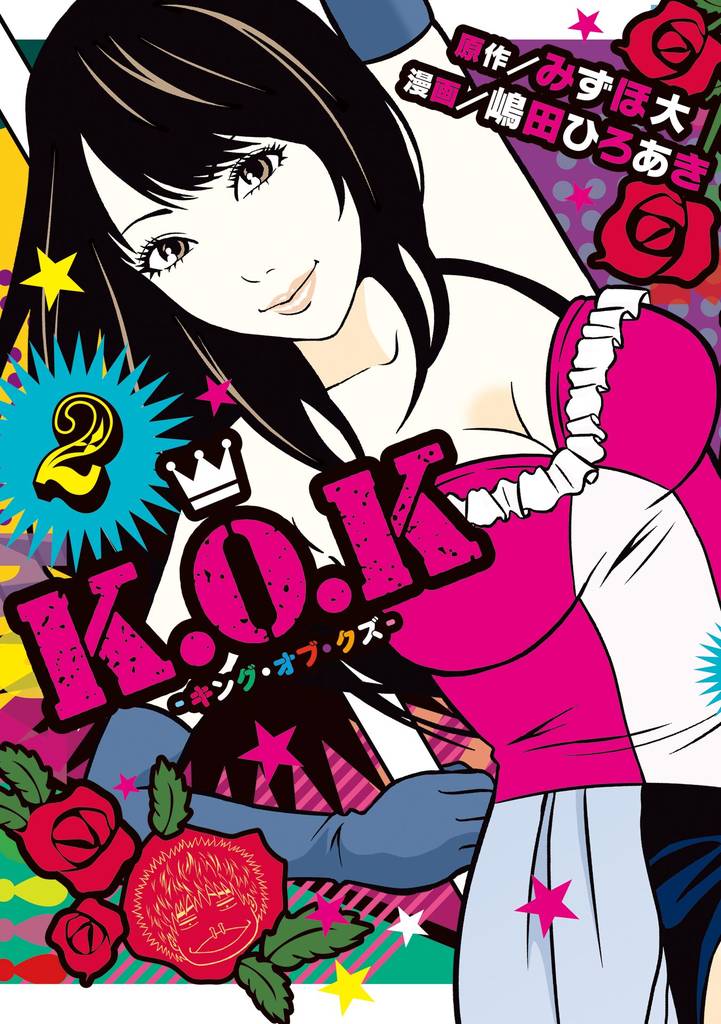 K.O.K -キング・オブ・クズ- (2)