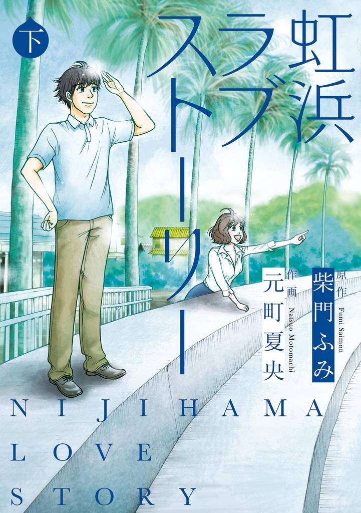 虹浜ラブストーリー (下巻)