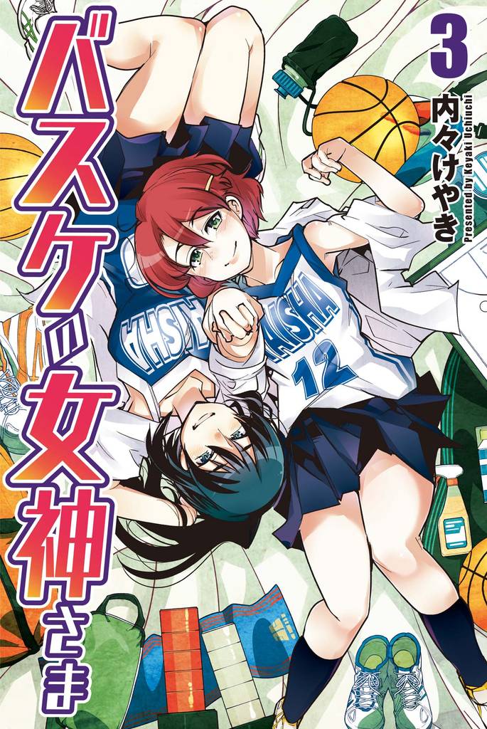 バスケの女神さま 3 冊セット 全巻