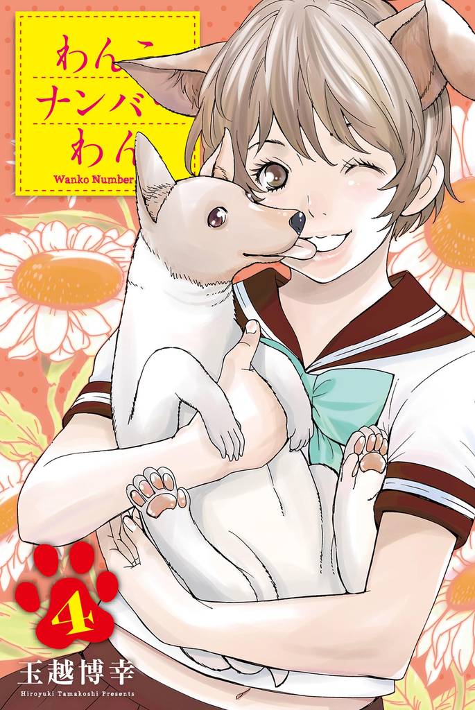 わんこナンバーわん 4 冊セット 全巻