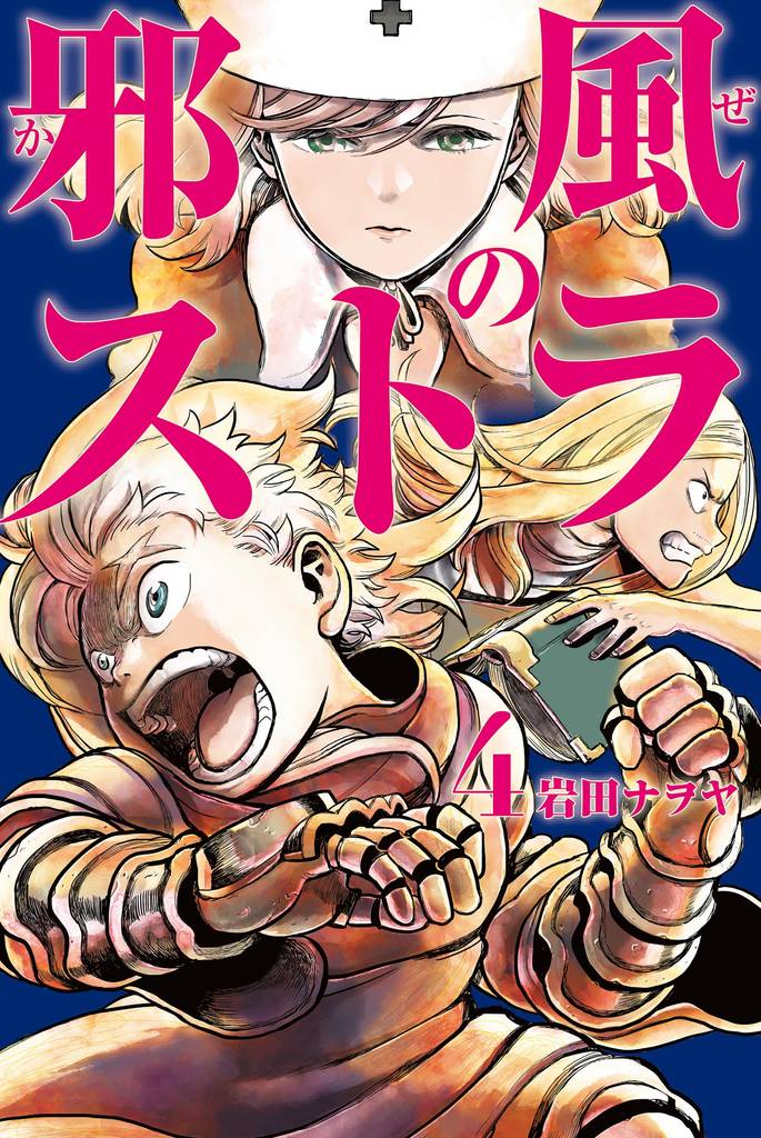 邪風のストラ 4 冊セット 全巻