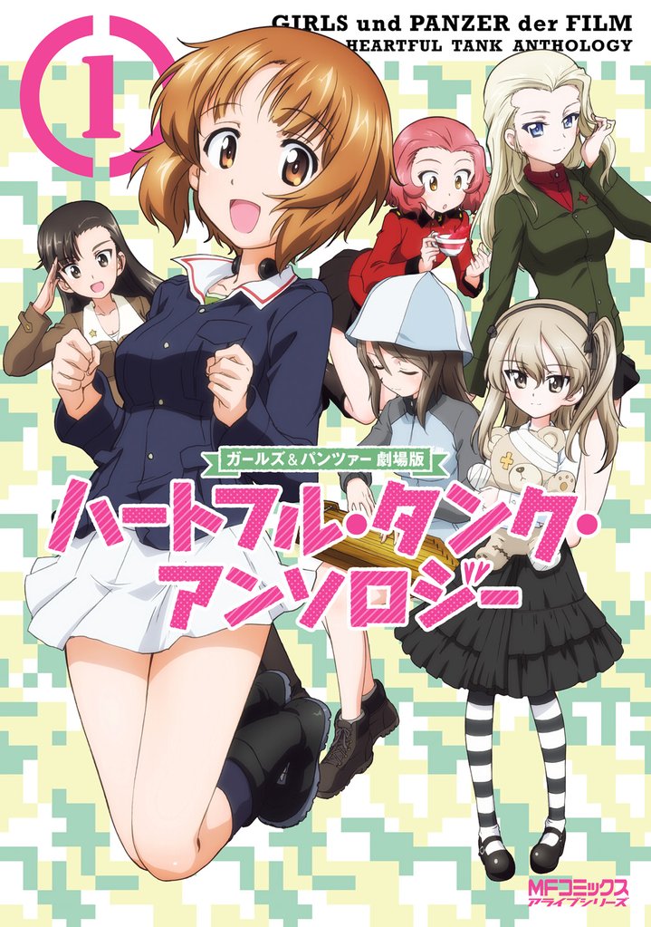 ガールズ&パンツァー 劇場版 ハートフル・タンク・アンソロジー 1