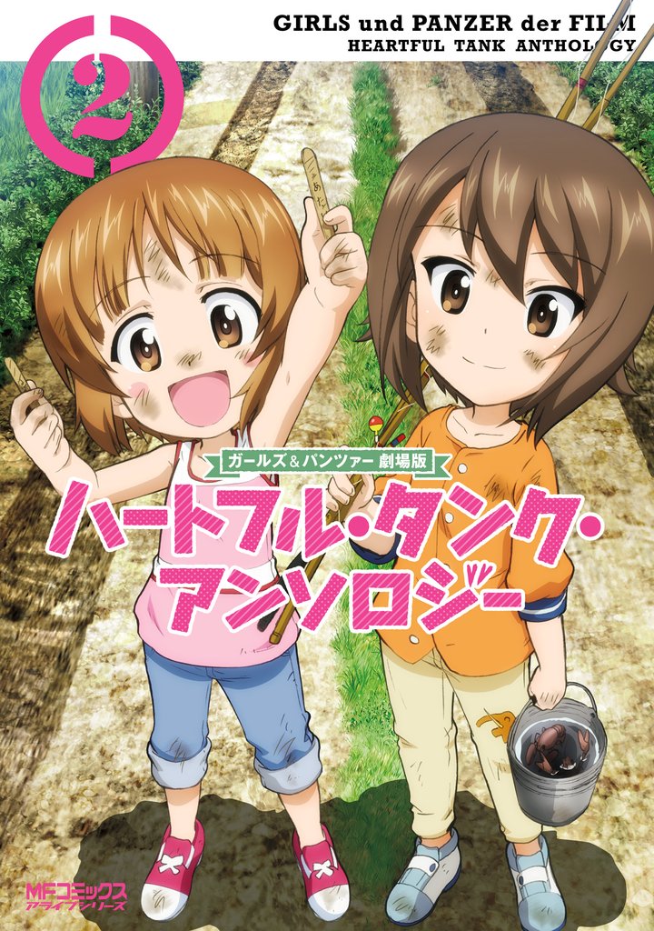ガールズ&パンツァー 劇場版 ハートフル・タンク・アンソロジー 2