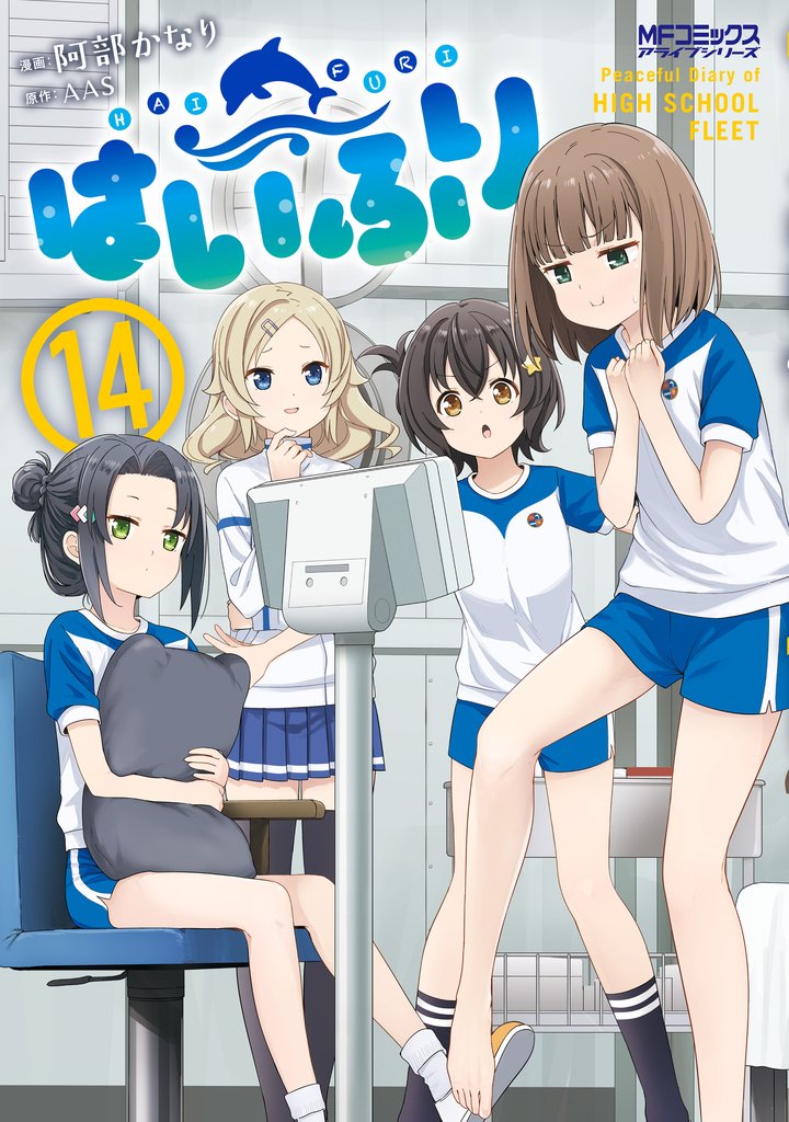 はいふり　１４