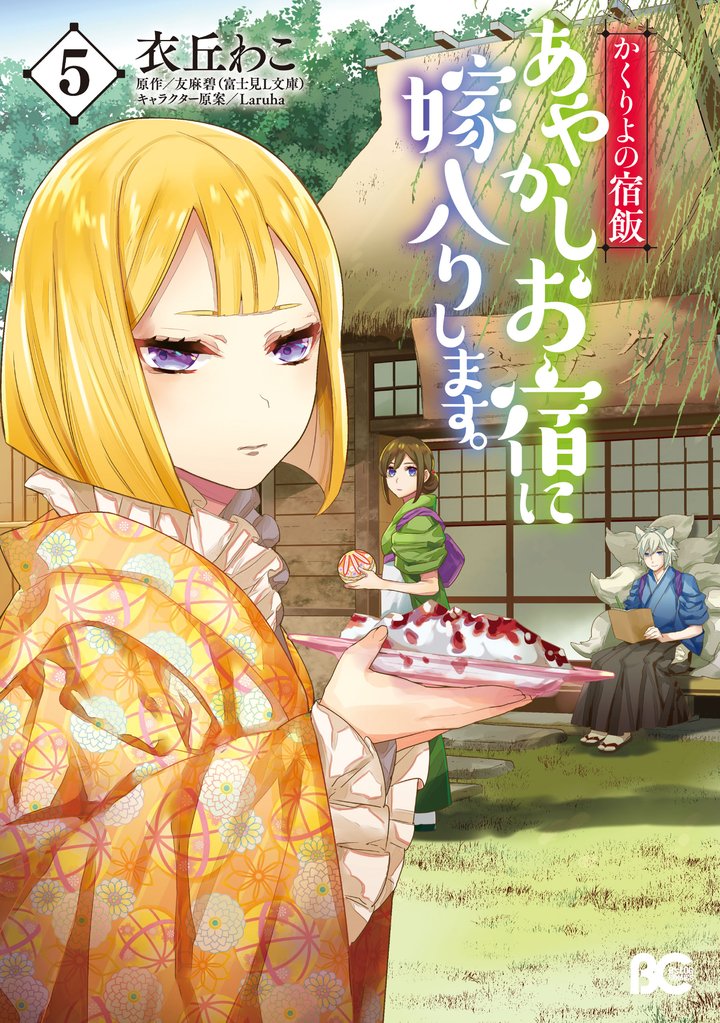かくりよの宿飯 あやかしお宿に嫁入りします。