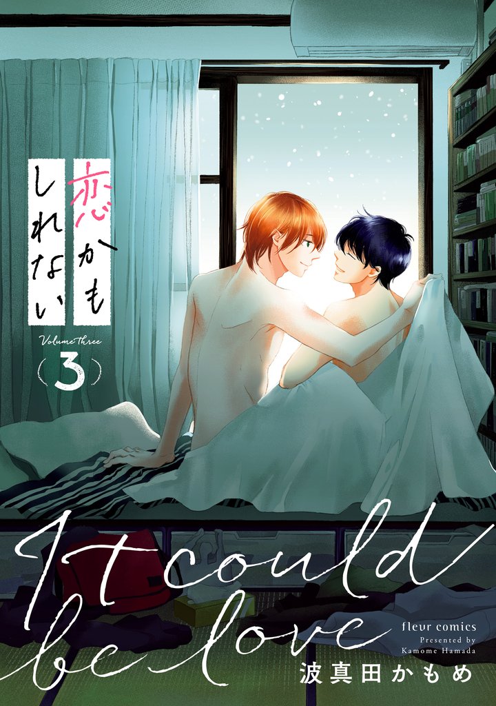恋かもしれない 3 冊セット 最新刊まで