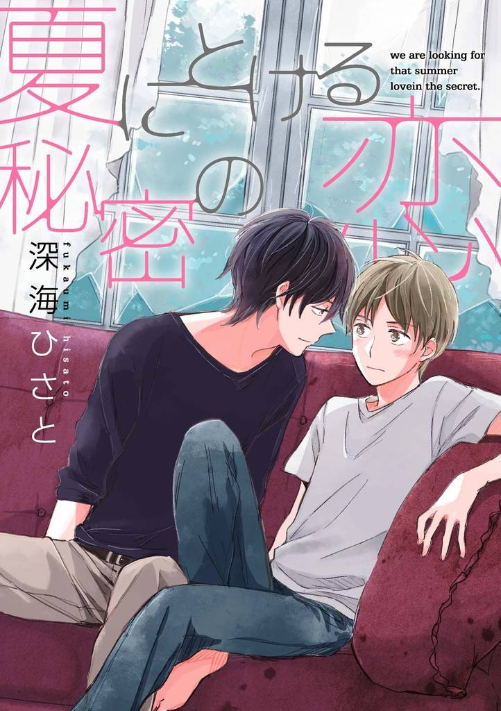 夏にとける秘密の恋 5 冊セット 全巻