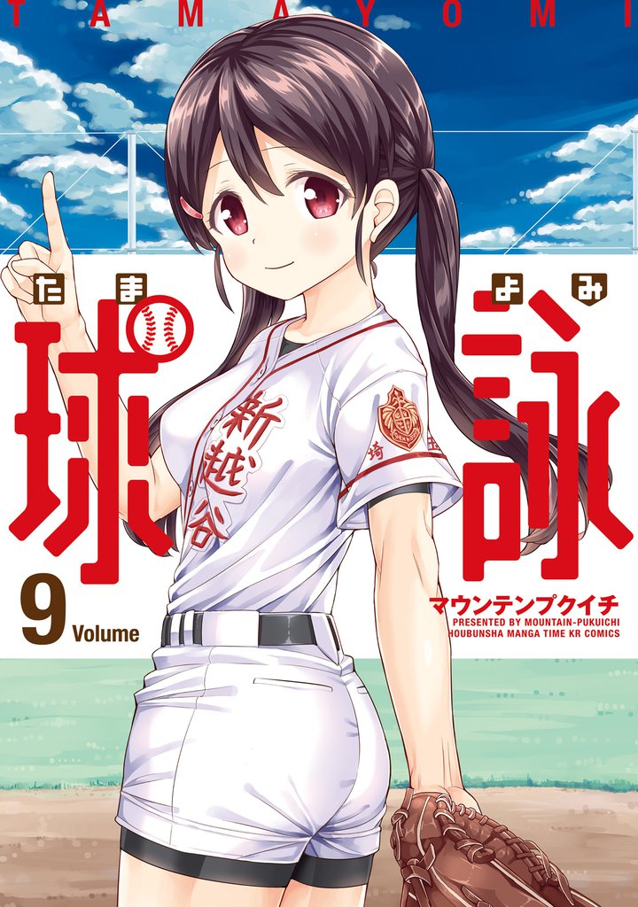 球詠　９巻