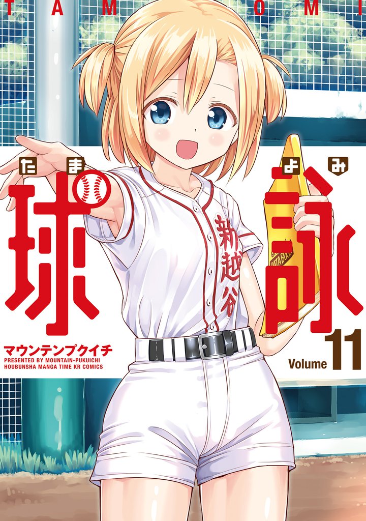 球詠　１１巻