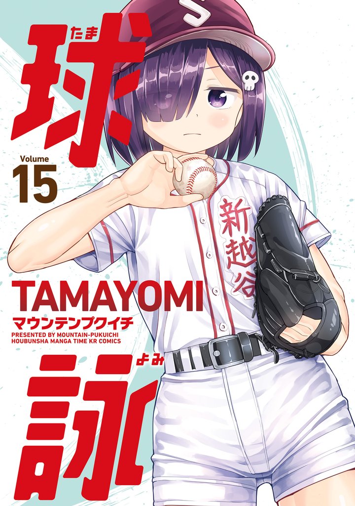 球詠　１５巻