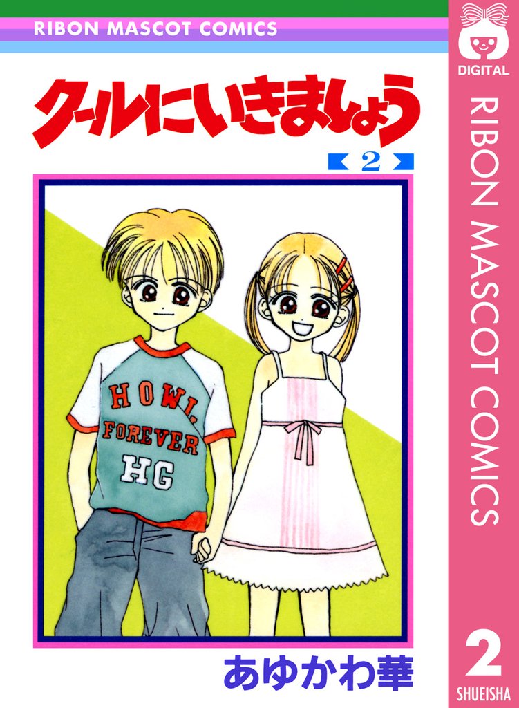 クールにいきましょう 2 冊セット 全巻