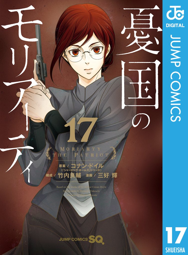 憂国のモリアーティ 17