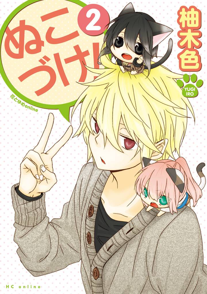 ぬこづけ！【電子限定おまけ付き】　2巻