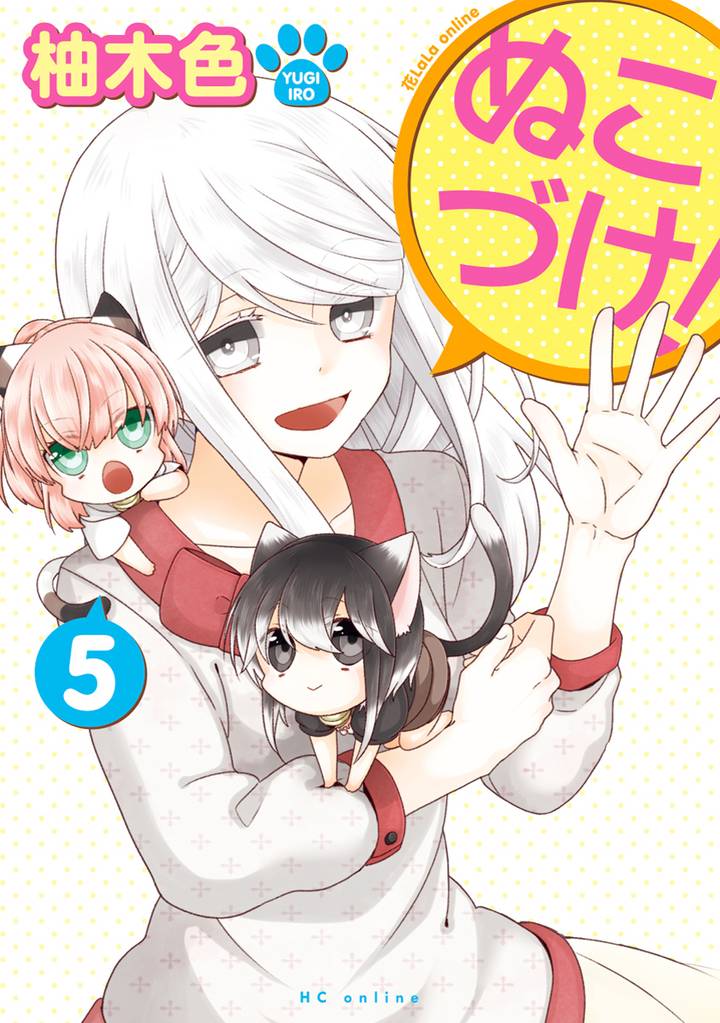 ぬこづけ!【電子限定おまけ付き】 5巻