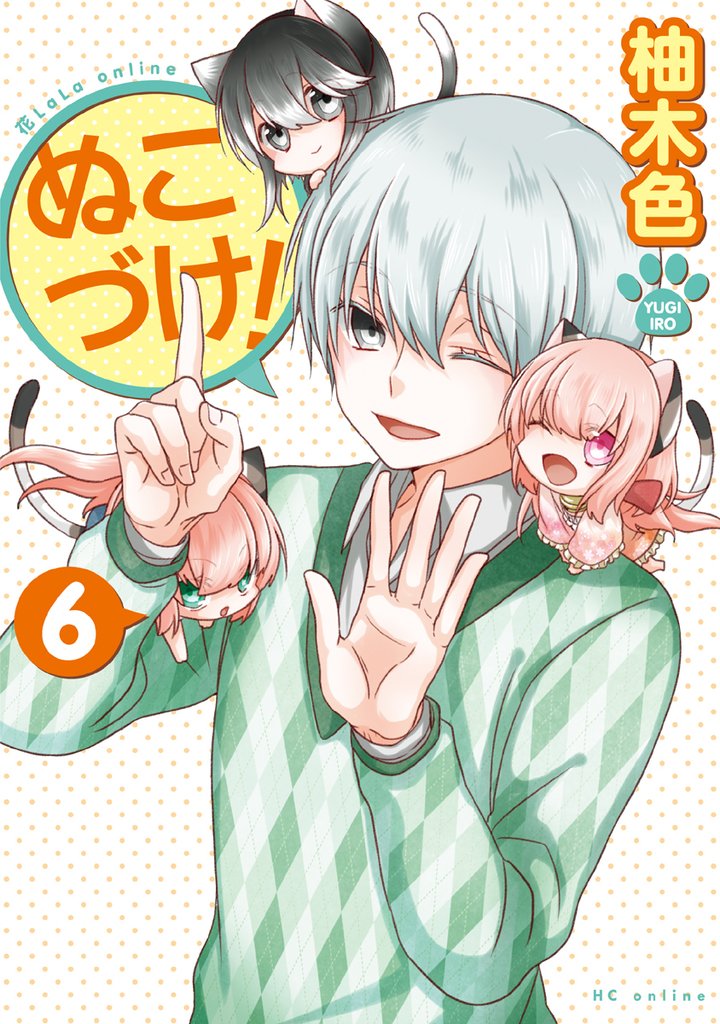 ぬこづけ!【電子限定おまけ付き】 6巻