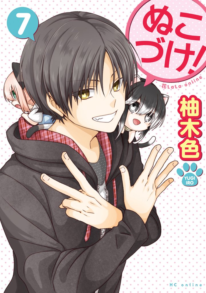 ぬこづけ!【電子限定おまけ付き】 7巻