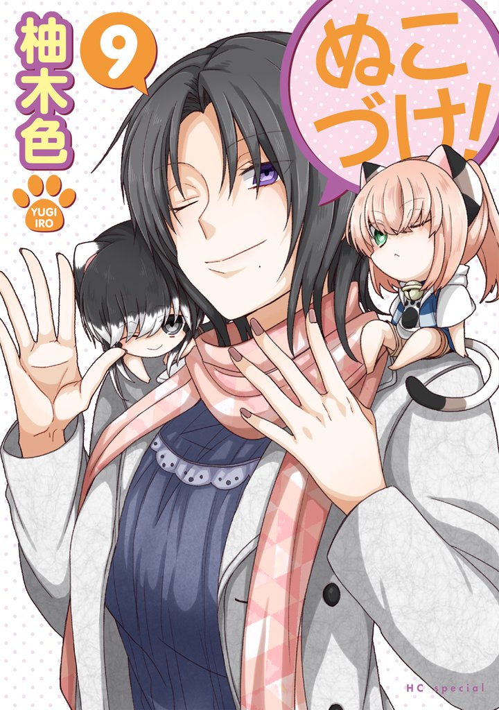 ぬこづけ!【電子限定おまけ付き】 9巻