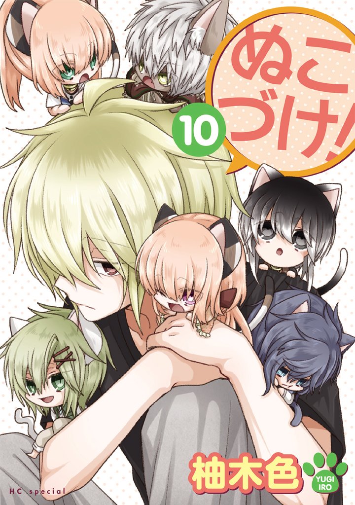 ぬこづけ!【電子限定おまけ付き】 10巻