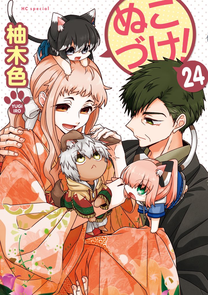 ぬこづけ!